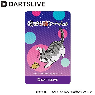 [Limited] DARTSLIVE CARD × 夜は猫といっしょ「じゃれるネコ」